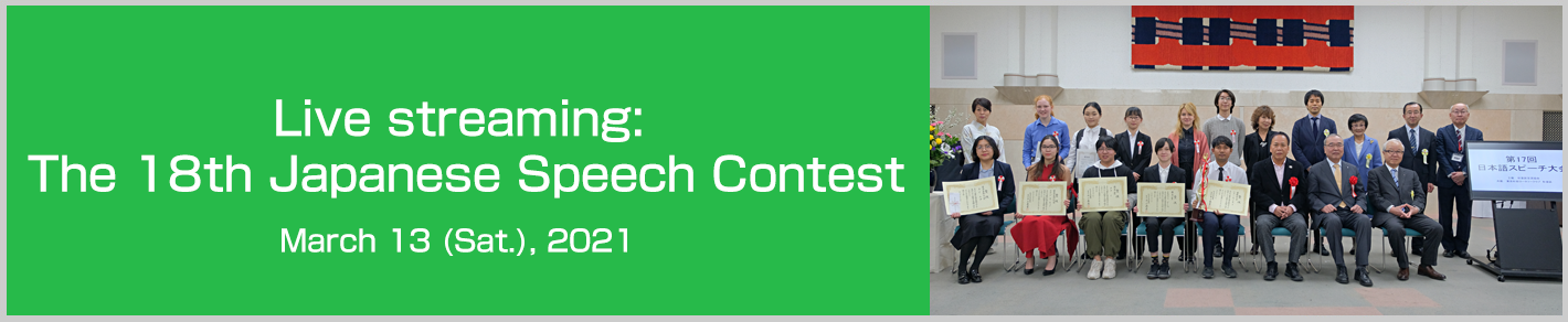 Live streaming: The 18th Japanese Speech Contest